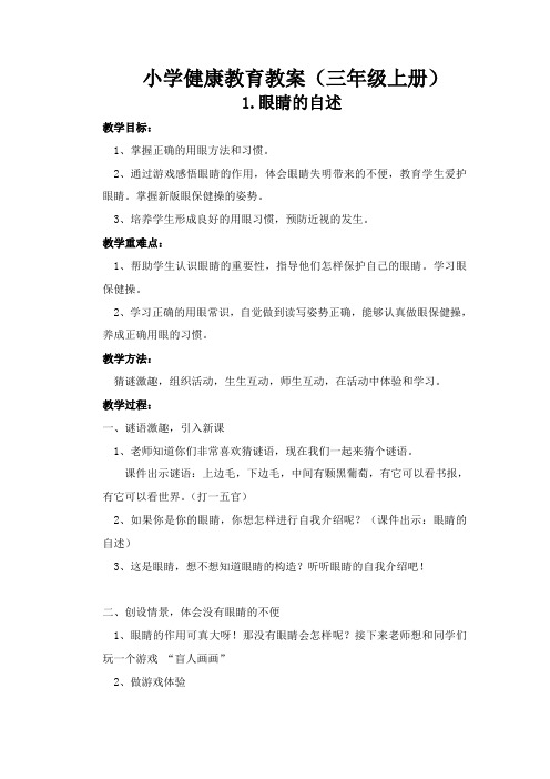 小学健康教育教案(三年级)