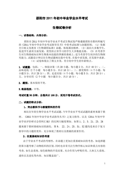 2011年初中毕业学业水平考试试卷分析.doc