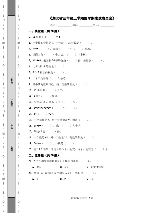 《湖北省三年级上学期数学期末试卷全套》