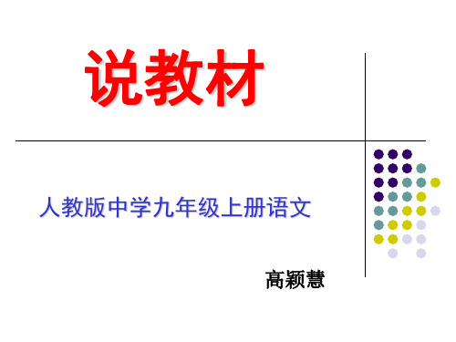 九年上册语文知识树