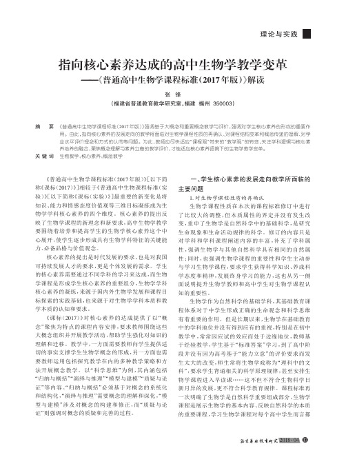 指向核心素养达成的高中生物学教学变革——《普通高中生物学课程标准(2017年版)》解读