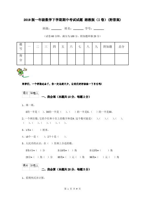 2019版一年级数学下学期期中考试试题 湘教版(I卷)(附答案)