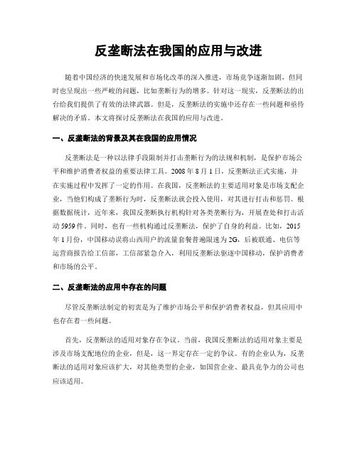 反垄断法在我国的应用与改进