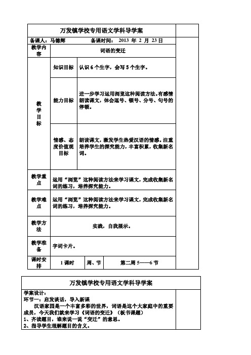 长春小学语文六下《2.2词语的变迁》word教案 (3)