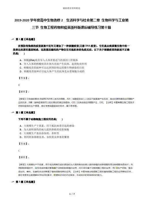 2019-2020学年度高中生物选修2  生活科学与社会第二章 生物科学与工业第三节 生物工程药物和疫苗浙科版课后