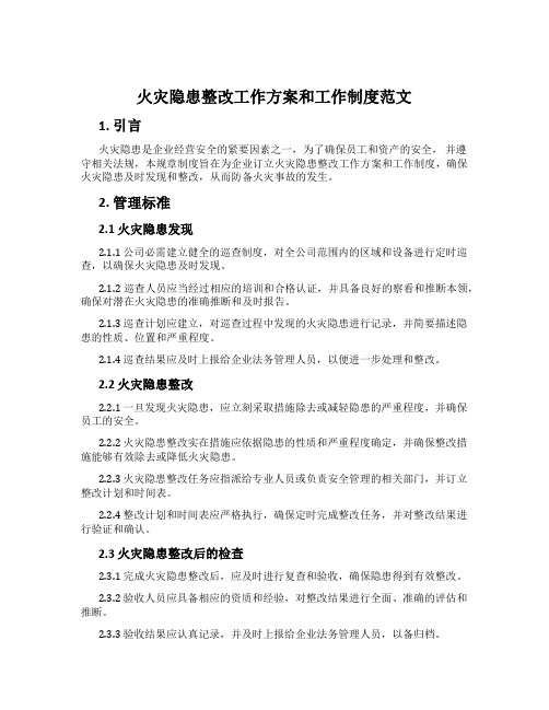 火灾隐患整改工作方案和工作制度范文