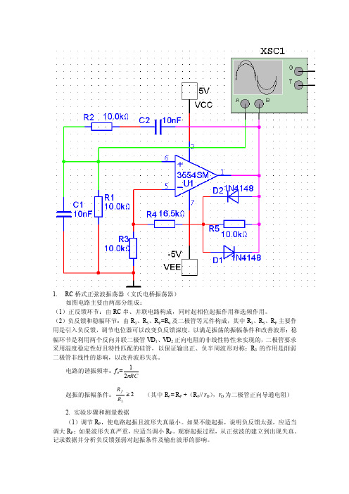 RC桥式正弦波振荡器