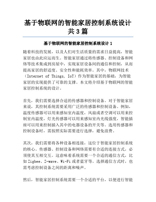 基于物联网的智能家居控制系统设计共3篇