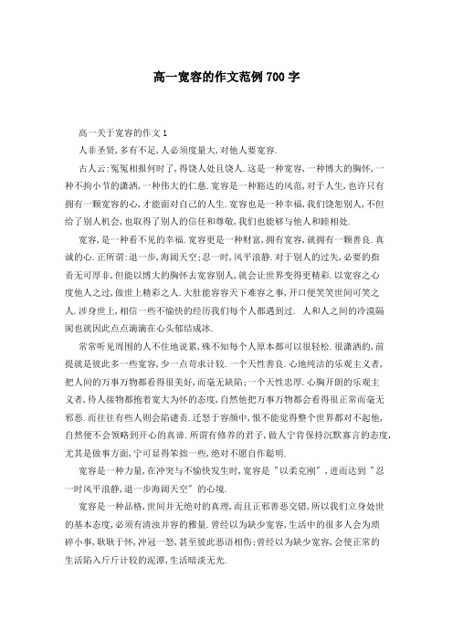 高一宽容的作文范例700字