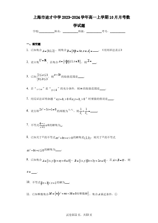 上海市进才中学2023-2024学年高一上学期10月月考数学试题