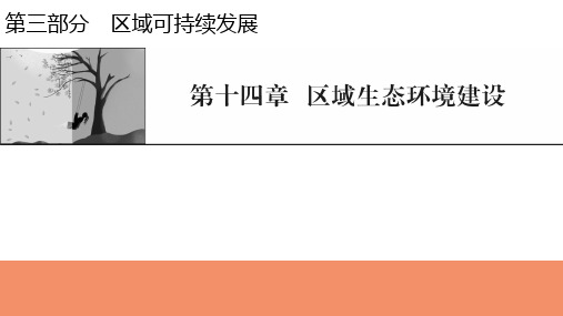2022届新高考地理人教版一轮复习课件:第14章第1节荒漠化与水土流失
