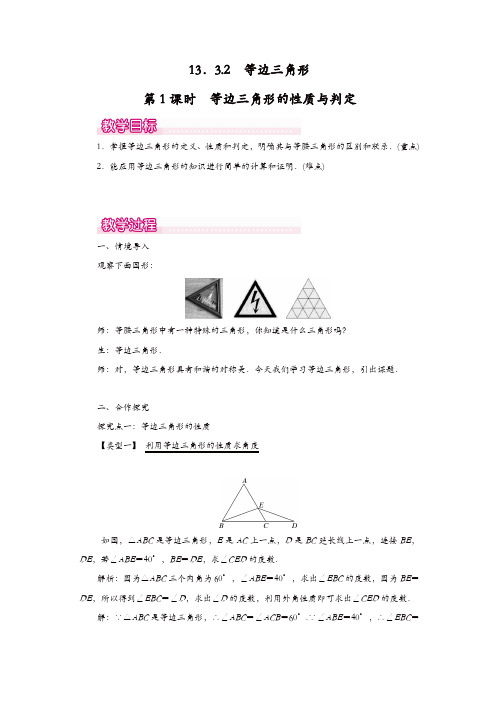 人教版八年级数学上册 教案：13.3.2 第1课时 等边三角形的性质与判定1【精品】