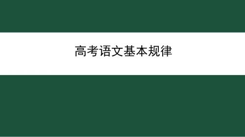 2018年高考二轮语文复习讲座