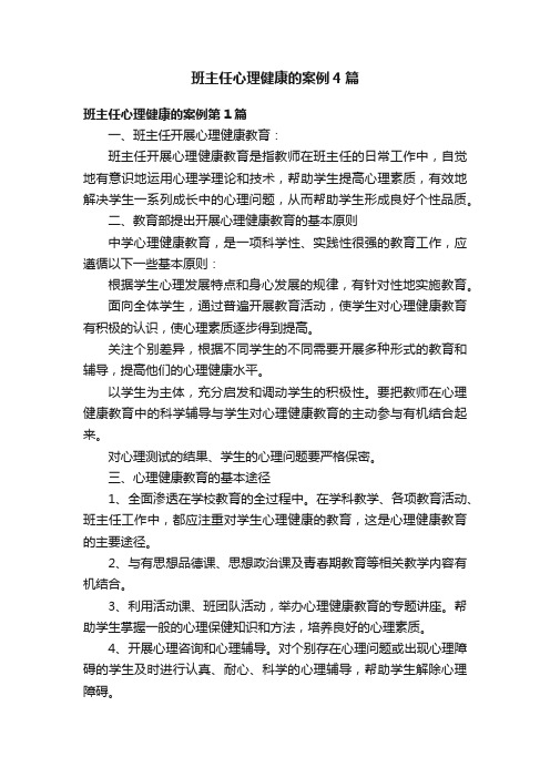 班主任心理健康的案例4篇