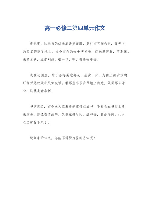 高一必修二第四单元作文