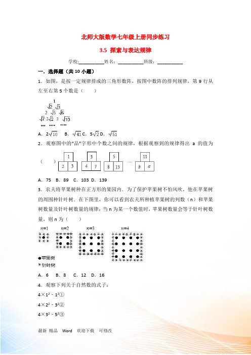 北师大版数学七年级上《3.5探索与表达规律》同步练习(有答案)