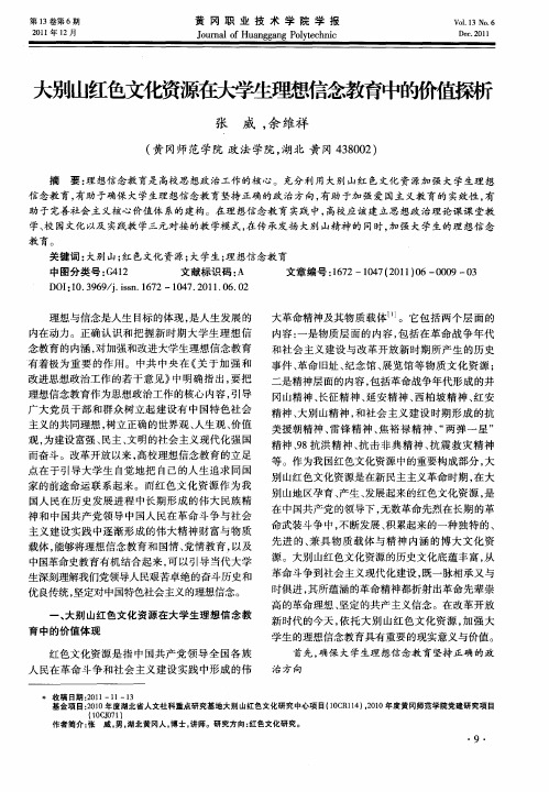 大别山红色文化资源在大学生理想信念教育中的价值探析