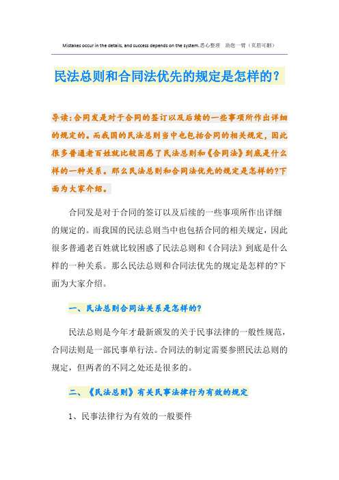 民法总则和合同法优先的规定是怎样的？