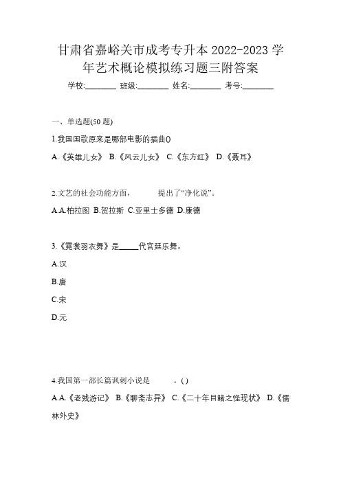 甘肃省嘉峪关市成考专升本2022-2023学年艺术概论模拟练习题三附答案