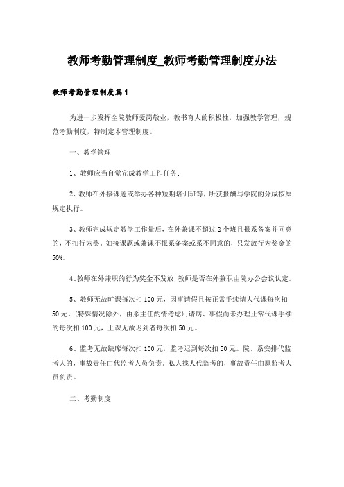 教师考勤管理制度_教师考勤管理制度办法