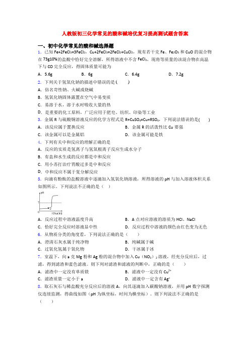 人教版初三化学常见的酸和碱培优复习提高测试题含答案