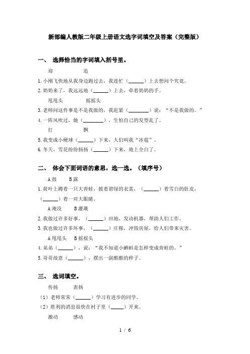 新部编人教版二年级上册语文选字词填空及答案(完整版)