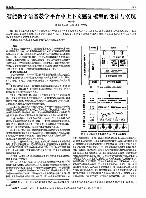 智能数字语音教学平台中上下文感知模型的设计与实现