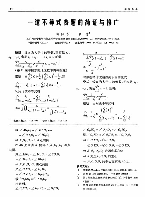 一道不等式赛题的简证与推广