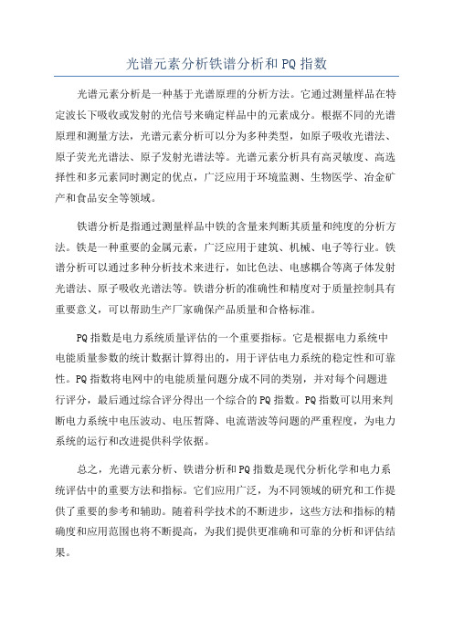 光谱元素分析铁谱分析和PQ指数