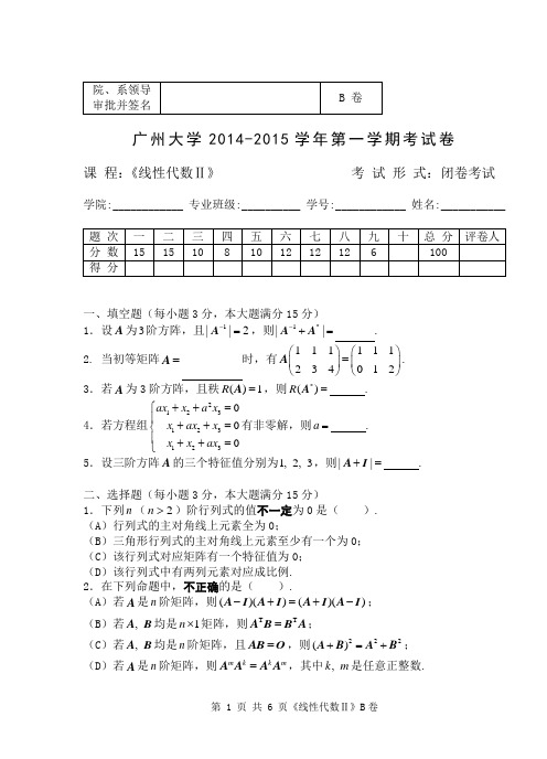 2014-2015(1)线性代数试题(B)