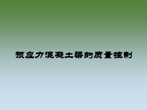 预制箱梁质量控制