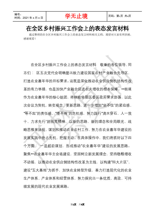 在全区乡村振兴工作会上的表态发言材料(Word最新版)