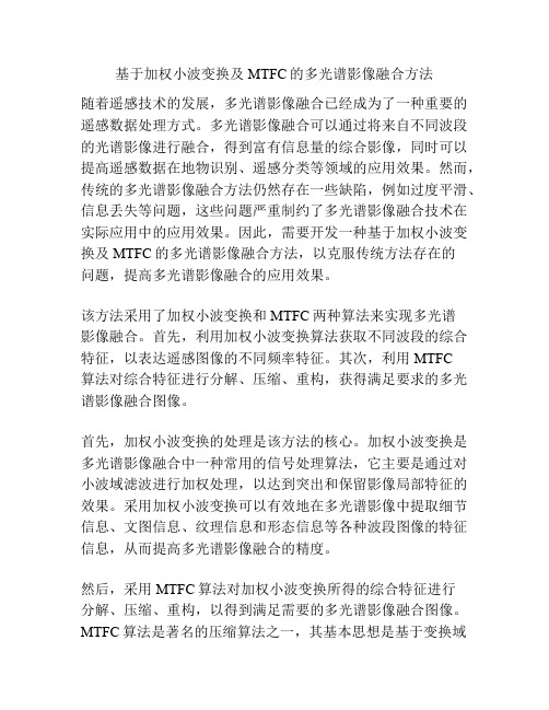 基于加权小波变换及MTFC的多光谱影像融合方法