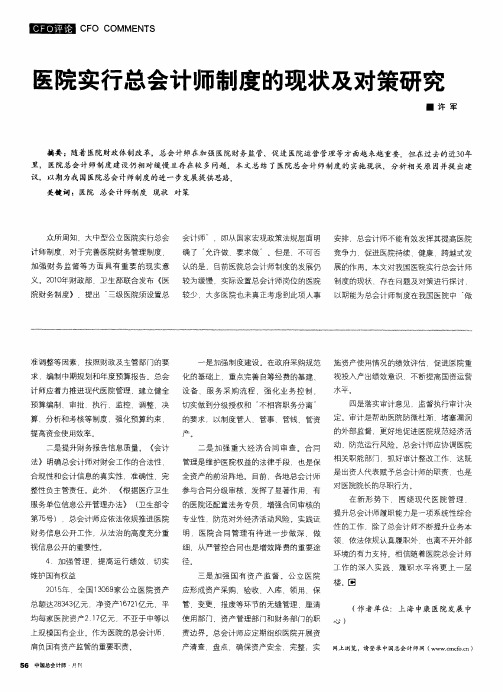 医院实行总会计师制度的现状及对策研究