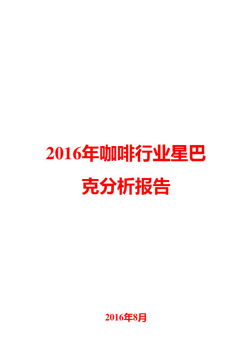 2016年咖啡行业星巴克分析报告