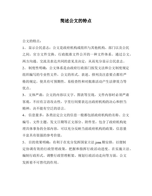 简述公文的特点