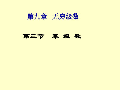 高等数学 3幂级数收敛域和函数