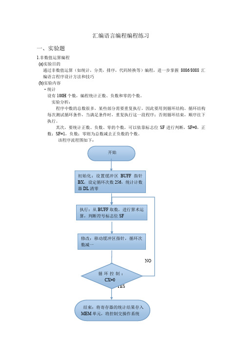 汇编语言编程编程练习.doc