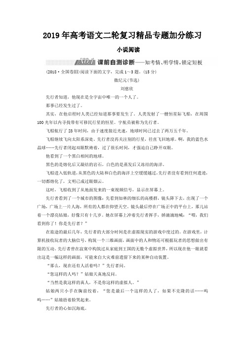 2019年高考语文二轮复习精品专题三小说阅读加分练习 含解析