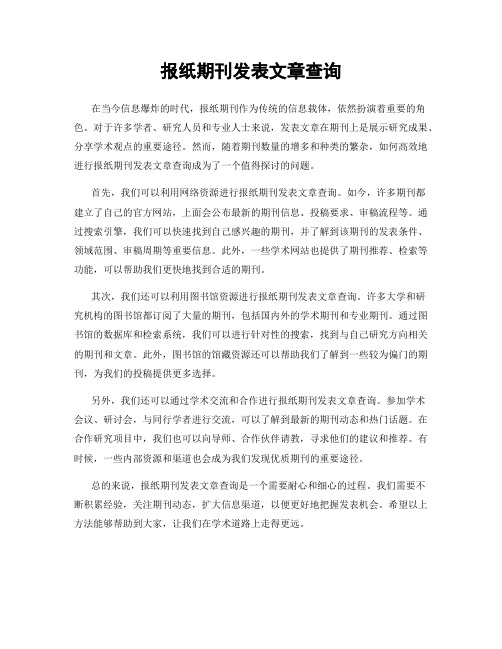 报纸期刊发表文章查询