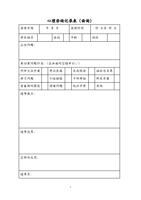 心理咨询记录表(面询)及心理咨询记录本(教师)