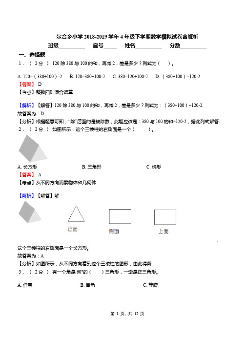 尔合乡小学2018-2019学年4年级下学期数学模拟试卷含解析