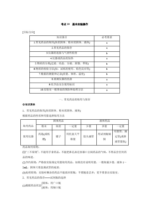 2018版浙江《学业水平考试》化学考点精选 考点10基本实验操作(含解析)