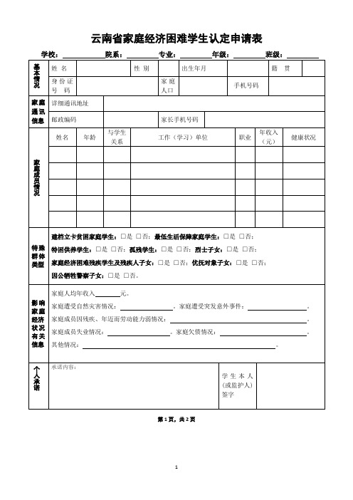 云南省家庭经济困难学生认定申请表