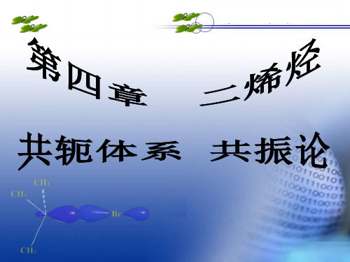 第四章二烯烃共振体系共振论