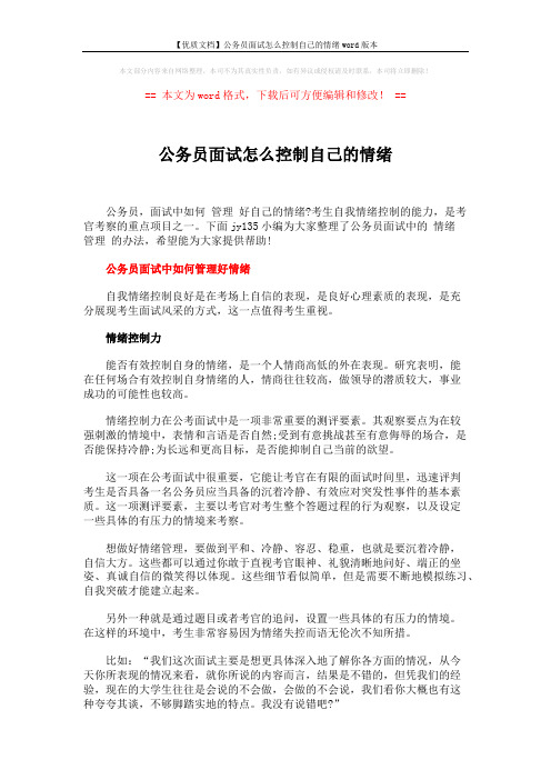 【优质文档】公务员面试怎么控制自己的情绪word版本 (4页)