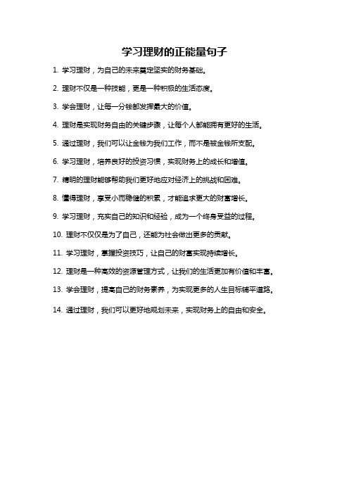 学习理财的正能量句子