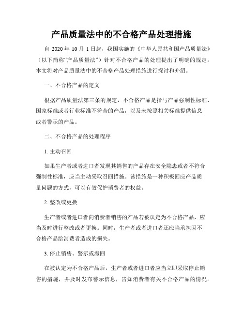 产品质量法中的不合格产品处理措施