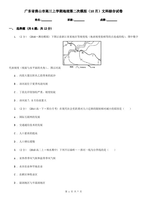 广东省佛山市高三上学期地理第二次模拟(10月)文科综合试卷