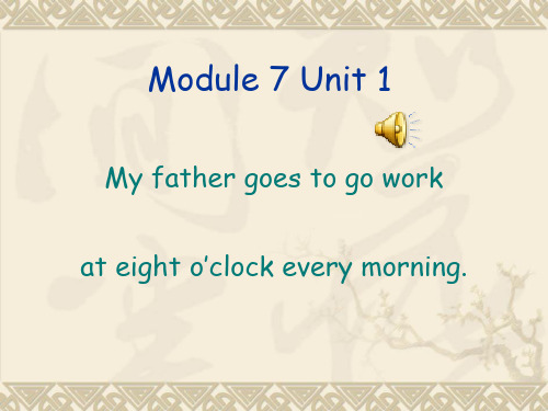 外研版(三起)五年级下册Module_7_Unit_1_My_father_goes_to_work_